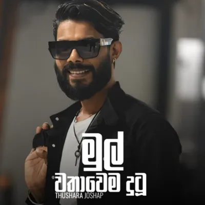 Mul Wathawema Dutu Thushara Joshap Mp3 Song Cover