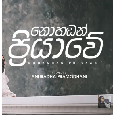 Nohadan Priyawe Cover by Anuradha Pramodhani song cover