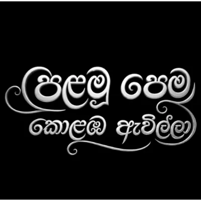 Palamu Pema Kolamba Awilla by Chamara Fernando /Gayan C Bentharage song cover