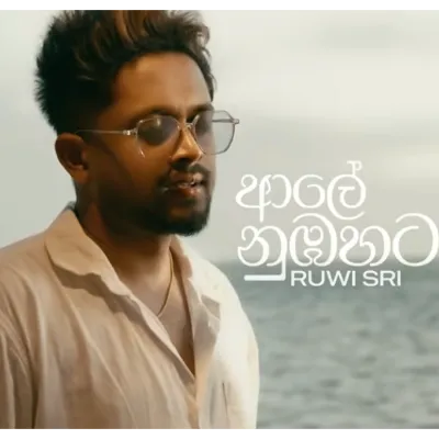 Aaley Nubahata by Ruwi Sri song cover