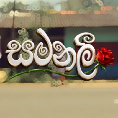 Samanalee Anil Jayasinha Mp3 Song Cover