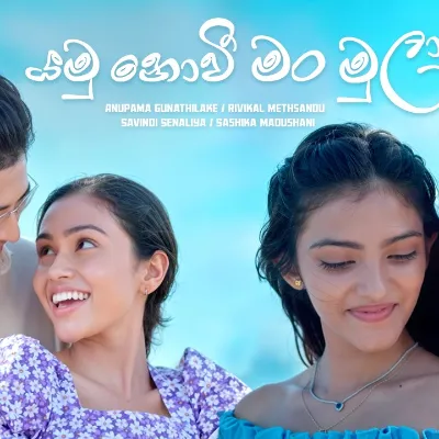 Yamu Nowi Man Mula (Man Adarei Teledrama)
