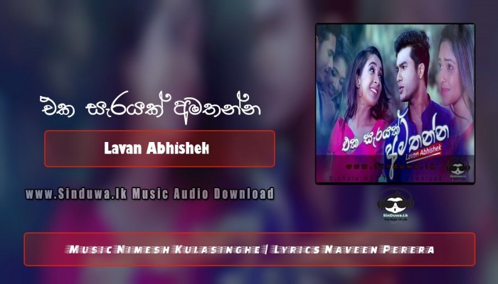 Eka Sarayak Amathanna (Sangeethe TV Derana)