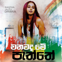 Enawada Me Paththe - Dhana
