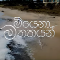 Miyena Mathakayan - Prabath K Dissanayake