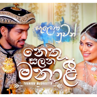 Nathu Salana Manali (Salena Nuwan Teledrama) - Thanura Madugeeth