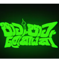 Paata Paata Lokayak - Infinity