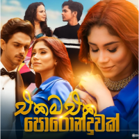 Ekama Eka Poronduwak - Dilki Uresha