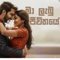 Ma Labu Jeewithaye (Cover) - Nisal Sutheekshana