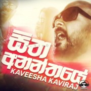 Sitha Ananthaye (Duwili Kunatuwe)