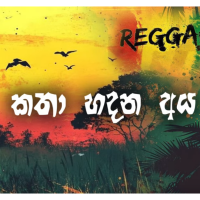 Katha Hadana Aya (Reggae) - Ajith Sanjeewa Perera