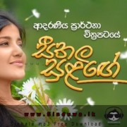 Seethala Sulange