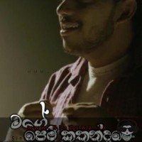 Mage Pem Kathandare - Kanishka edirisinghe