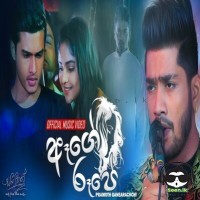 Aage Rupe - Pramoth Ganearachchi