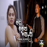 Mata Mamath Nathi - Rahal Alwis