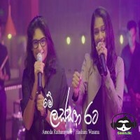 Me Lassana Rata - Amoda Rathnayake & Hashani Wasana