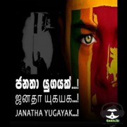 Janatha Yugayak (Warew Kollo)