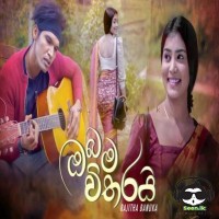 Obama Witharai (Mal Pipena Kaale Teledrama) - Rajitha Banuka