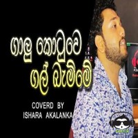 Galu Kotuwe Gal Bamme (Cover) - Ishara Akalanka