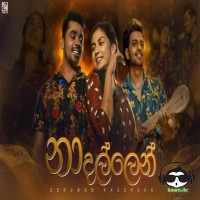 Na Dallen (Iskole Teledrama) - Denuwan Kaushaka