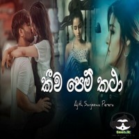 Kiwa Pem Katha - Ajith Sanjeewa Perera
