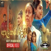 Alakamandawa - Nanda Malini