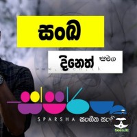 Sithata Danena Me Lathawul (Sparsha) - Sanka Dineth