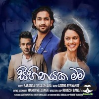Sihinayaka Mama - Saranga Disasekara