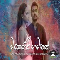 Wankagiri Gamana - Kalpana Kavindi & Gayashan Weerawansha