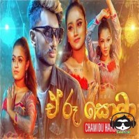 E Ru Soba - Chamidu Harshana