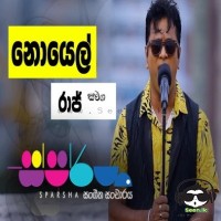 E Wage Dinak (Sparsha) - Noel Raj
