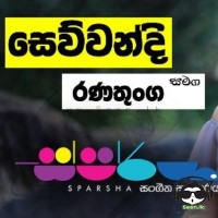 Kohoma Athera Damayamuda (Sparsha) - Sewwandi Ranatunge