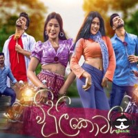 Viduli Kotai (Mal Pipena Kale) - Poorna Sachintha & Isindi Amarasinghe & Wenusara Vindana & Dilmi Dananjana
