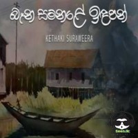 Baana Samanale Indapan - Kethaki Suraweera