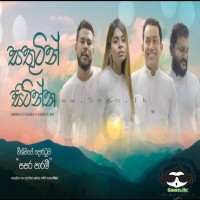 Sathutin Sitinna - Bathiya & Umaria & Kaizer Kaiz & Roy