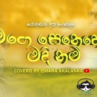Mage Senehe Madi Nam (Cover) - Ishara Akalanka