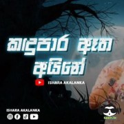 Kadupara Atha Aine (Cover)