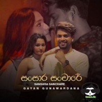 Sansara Sanchare - Gayan Gunawardana