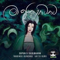 Ma Karana Bhawanawa - Supun D Thirimanna