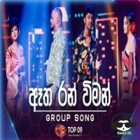 Atha Ran Wiman (Group Song) - Dream Star Season 11