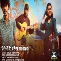Mata Wada Wena Kenek Adare Denawanam - Dinesh Dissanayake 