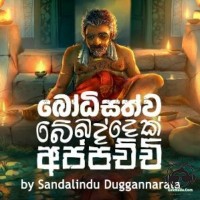 Bodisattva Bebaddek Appachchi - Sandalindu Duggannarala