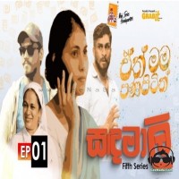 Sandamalee - Widu Kahapola Arachchi & Gayan Amarasooriya & Dilhara Nandasiri