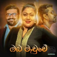 Oba Mauwe - Radeesh Vandebona & Jude Rogans & Shanaika Wanigasekara