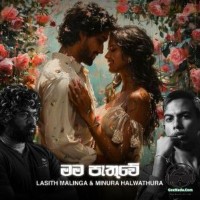 Mama Pathuwe - Minura Halwathura
