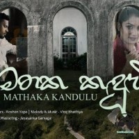 Mathaka kandulu - Viraj bhathiya