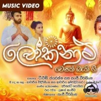 Lokanatha (Budu Guna Gee) - T M Jayarathna & Sanji Weerasinghe