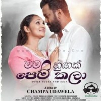 Mama Hugam Pem kala - Champa Udawela