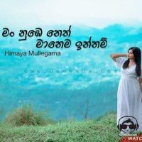 Neth Manema Innam (Female version) - Himaya Mullegama