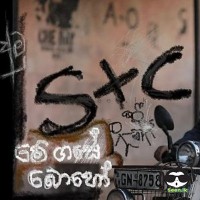 Me Gase Boho (Amu Sinduwa) - Sanjeew Lonliyes
